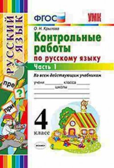 Книга 4кл. Русс.яз. Контр.работы в 2ч. Ч. 1 Крылова О.Н., б-1440, Баград.рф